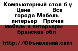 Компьютерный стол б/у › Цена ­ 3 500 - Все города Мебель, интерьер » Прочая мебель и интерьеры   . Брянская обл.